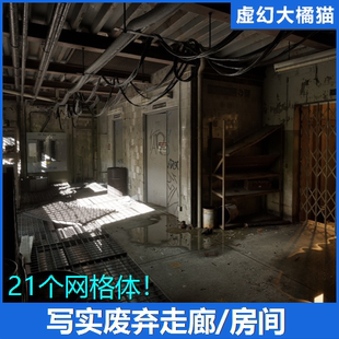 虚幻UE5.5+Abandoned Utility Room写实废弃老旧走廊房间室内场景