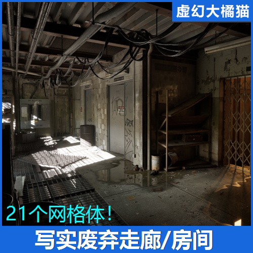 虚幻UE5.5+Abandoned Utility Room写实废弃老旧走廊房间室内场景