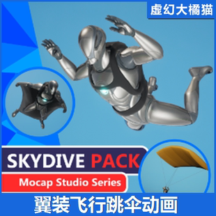 UE5虚幻5 MC Skydive Pack 高空跳伞翼装飞行降落伞动画滑翔 吃鸡