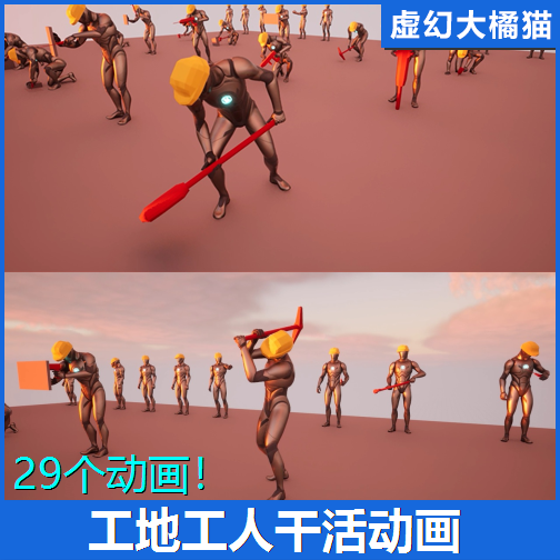 UE5 Construction NPC Animations 建筑工地施工人干活动画户外铲