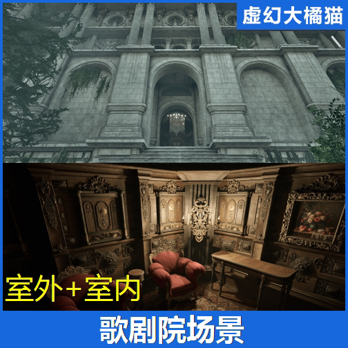 UE5虚幻5 Opera Hall 歌剧院话剧院游戏古堡场景恐怖阴森生化危机
