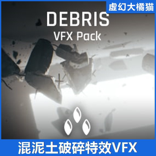 UE4虚幻5 Concrete Debris VFX Pack 墙砖石头瓦砾混凝土破碎特效
