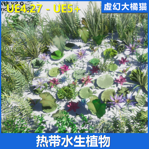 UE4虚幻5莲花荷叶水草模型 Tropical Aquatic Foliage Pack