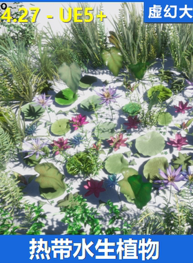 UE4虚幻5 莲花荷叶水草模型 Tropical Aquatic Foliage Pack