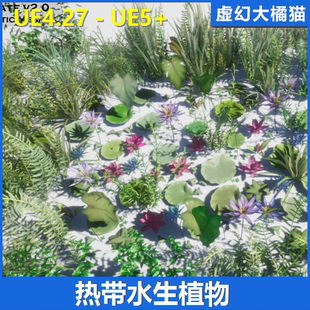 UE4虚幻5 莲花荷叶水草模型 Tropical Aquatic Foliage Pack