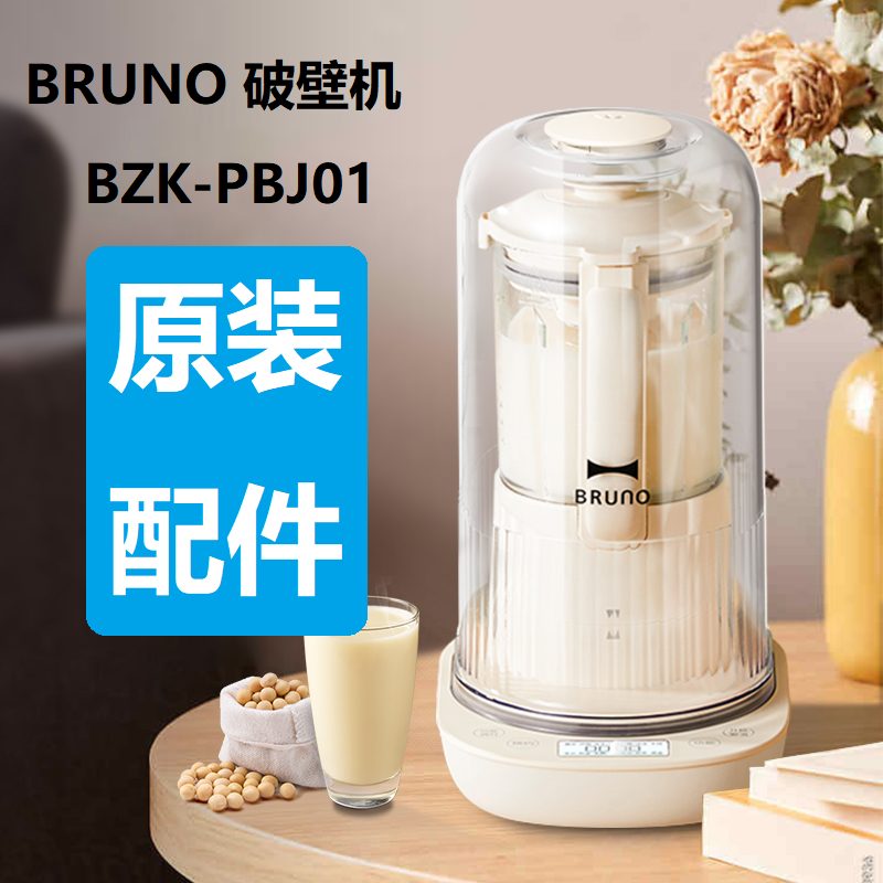 BRUNO破壁机原装配件杯身盖子