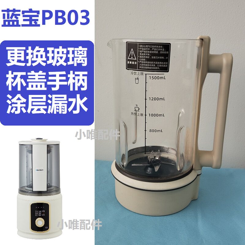 适用蓝宝PB03破壁杯身配件维修玻璃手柄杯盖升级涂层加热盘可寄修