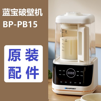 原装配件蓝宝PB15/PBJ1026B破壁机玻璃杯内杯盖电机加热盘组更换