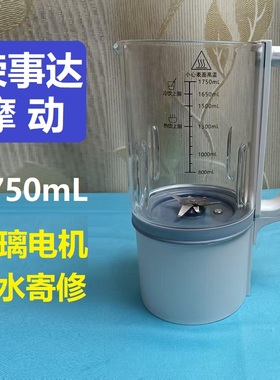 适用荣事达525A摩动利仁1750mL杯身玻璃手柄杯盖电机漏水更换寄修