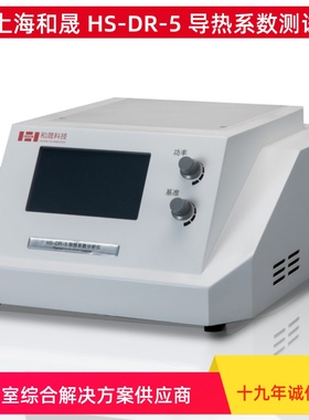 上海和晟 HS-DR-5 瞬态平面热源法导热系数测试仪 快速导热检测仪