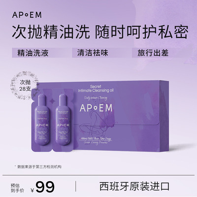 APoEM安诗悦葡萄籽私密精华清洁油次抛2ml*7支*4排