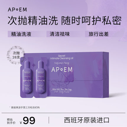 APoEM安诗悦葡萄籽私密精华清洁油次抛2ml*7支*4排