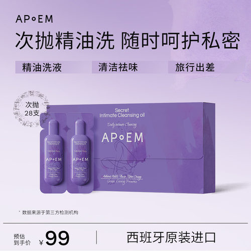 APoEM安诗悦葡萄籽私密精华清洁油次抛2ml*7支*4排