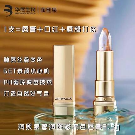 【两支】润熙泉奢润逐彩变色唇膏3.5g 到手2支