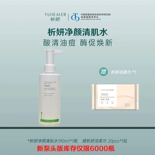 【新泵头版 】析妍净颜清肌水  买就送洁柔巾1包