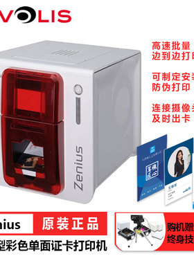 爱立识 Evolis/Zenius证卡打印机彩色员工证PVC卡打印IC卡制卡机