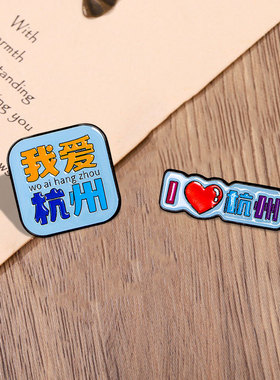 原创设计文创杭州城市景点胸针