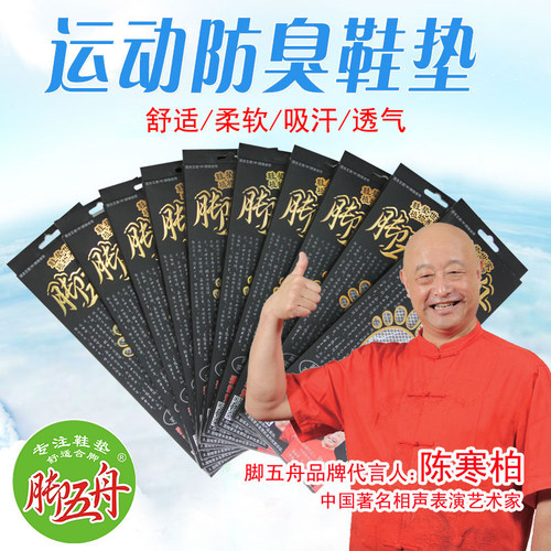 脚五舟除臭鞋垫 脚踏五洲运动鞋垫 吸汗减震 随意剪鞋垫 5双装 - 封面