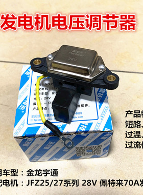 金龙宇通电子调节器佩特来70A潍柴发电机JFZ25/27电压调节器28V