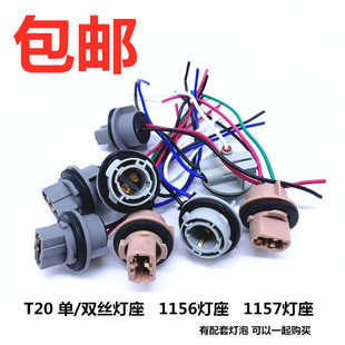 汽车灯座1156 T20后尾灯高低脚双丝倒车转向灯刹车灯座插座 1157