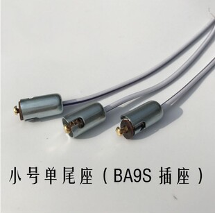 汽车灯座T8.5卡口拧泡示宽灯室内灯 BA9S小灯泡 仪表灯灯座9mm