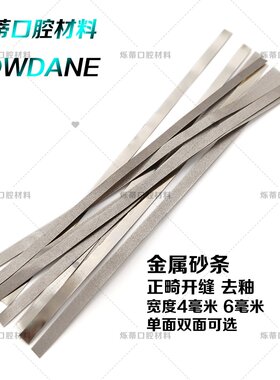 牙科金属砂条金刚砂齿科口腔材料