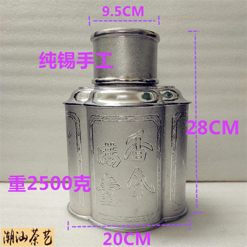 潮州手工海棠形锡茶叶罐茶仓茶承, 高28x20x15CM