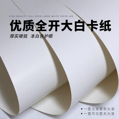 全开超大白纸双面白卡纸250-400G海报背景模型手工制作绘画硬纸板