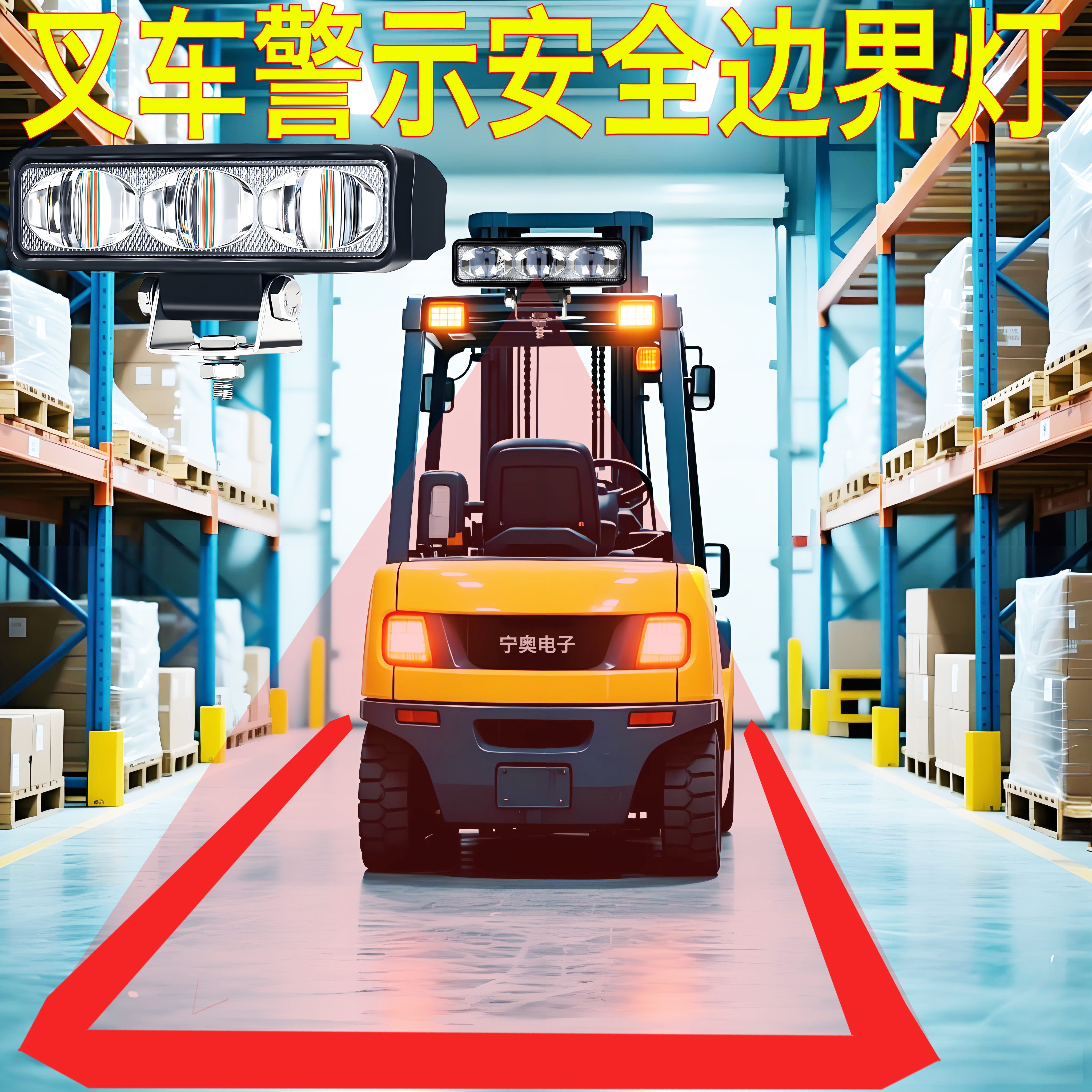 叉车安全边界警示一字直线区域灯
