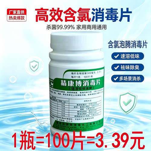 精康博84含氯速溶消毒片100片