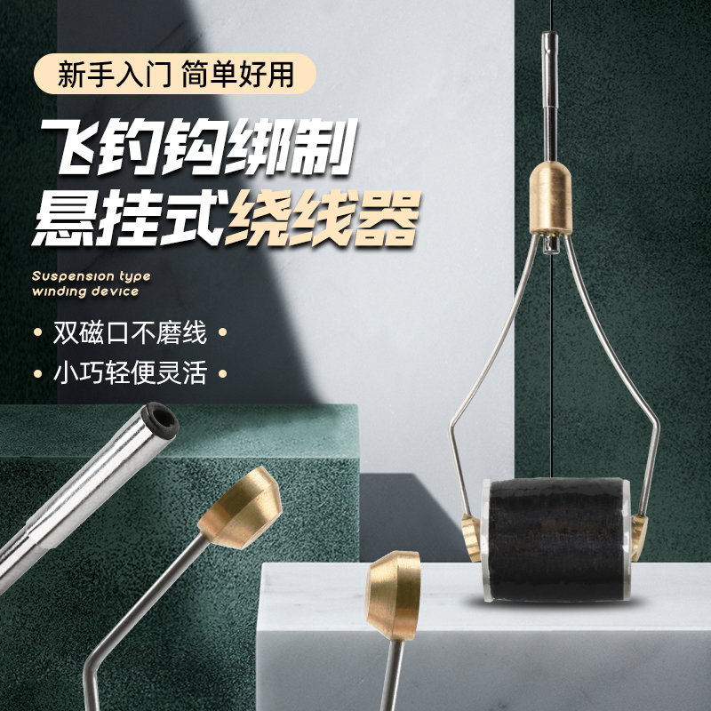 陶瓷口绕线器飞蝇钩绑制工具毛钩绑制绕线器线轴夹飞蝇工具-封面