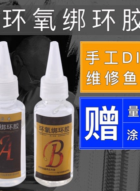鱼竿专用胶水DIY维修导环卡座绑环环氧树脂AB胶水透明鱼杆漆