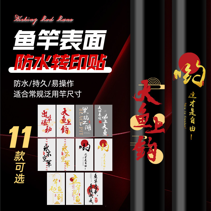 路亚竿台钓竿贴纸鱼竿贴转印钓鱼路亚贴防水防晒装饰贴纸改装DIY,户外/登山/野营/旅行用品,其他垂钓用品,淘宝优惠券,粉丝福利购,淘宝优惠卷
