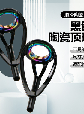 顶环防缠绕尖环前导眼导环过线环竿稍杆头渔具小配件黑金炫彩导环