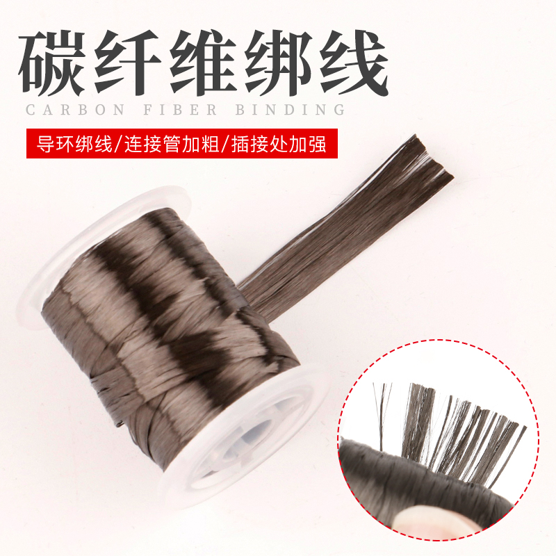 绑导环用碳纤维绑线黑色纯碳素