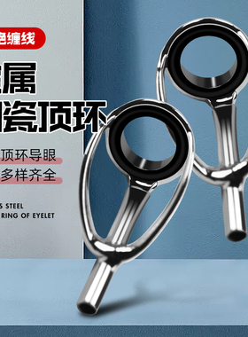 顶环前导眼矶钓海竿矶竿过线不锈钢导环顶环矶钓竿导眼海杆路亚