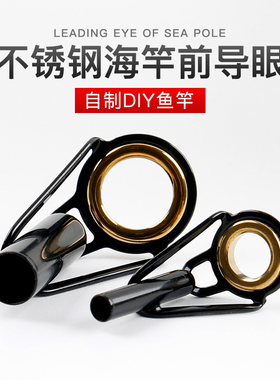 不锈钢顶环鱼竿矶竿路亚竿海竿顶环远投尖环过线筏竿导眼导线环
