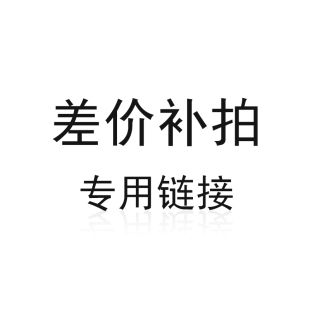 邮费差价补拍 需补多少就拍多少个 补差价