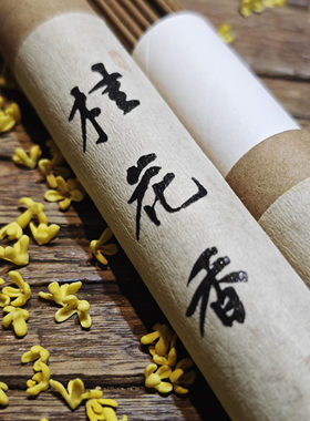 桂花香线香天然桂子檀香薰木樨香薰家用室内助眠安神中秋手工中式