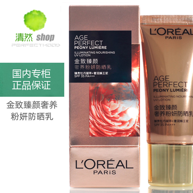 国内专柜欧莱雅金致臻颜奢养粉妍防晒乳SPF35 面部防晒霜抗紫外线