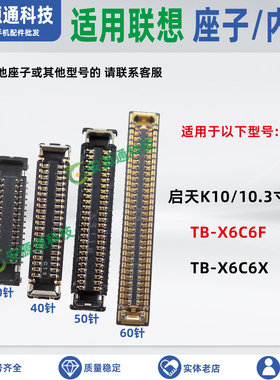 适用联想启天K10 TB-X6C6F X 屏幕显示座子 主板排线座尾插小板座