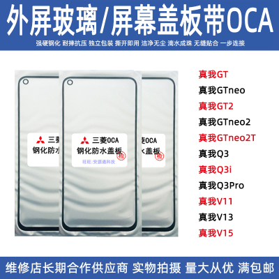 Realme真我屏幕玻璃外屏盖板