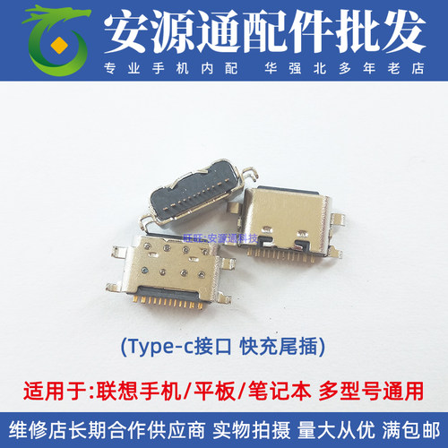 联想平板充电口Type-c快充尾插