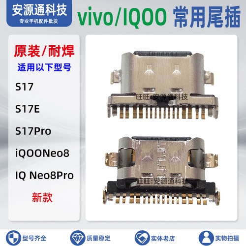 IQOO系列手机充电口尾插接口