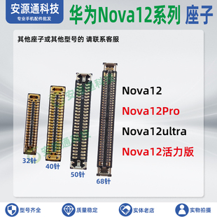 华为Nova12Pro 12Ultra活力版 屏幕排线座显示座电池尾插小板内联