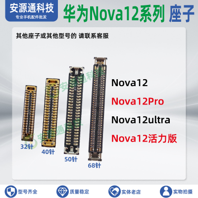华为Nova12系列排线座小板内联