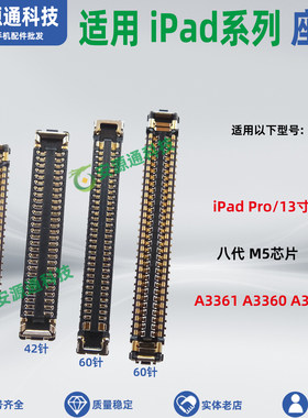 适用iPadPro液晶屏幕显示座A3361 13寸A3360 A3362主板触摸排线座