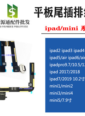 适用ipadmini5/2/3/4 iPAD2/3/4/5/6 air/2 pro9.7/12.9 尾插排线