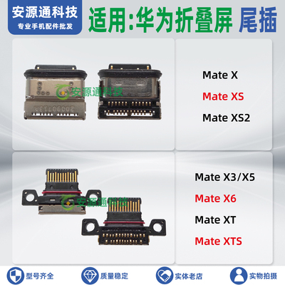 适用华为MateX6 XS X2 X3 X5 XTS 三折叠屏 手机尾插小板充电接口