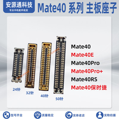 华为Mate40系列主板排线座子